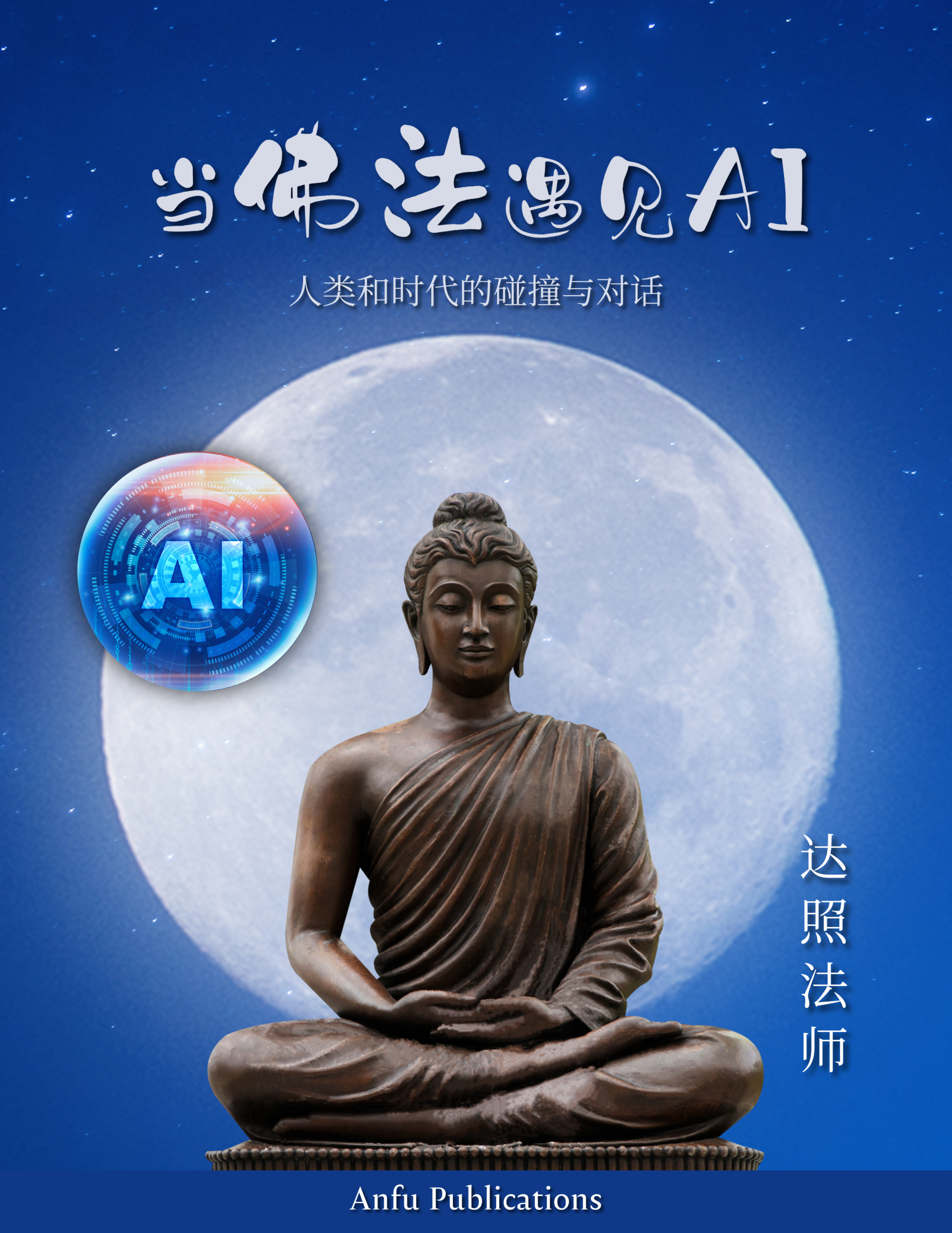 当佛法遇见AI_EPUB