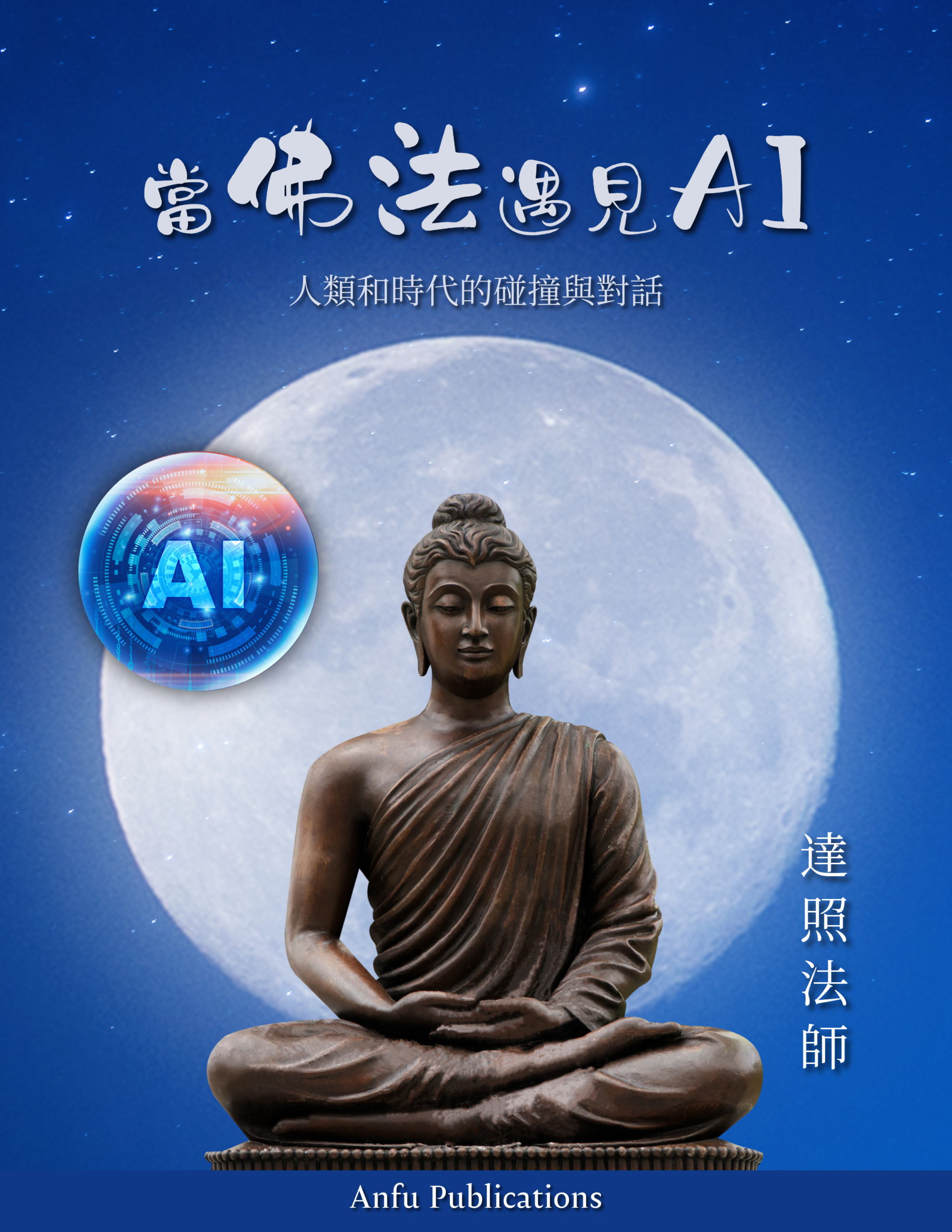 當佛法遇見AI_PDF
